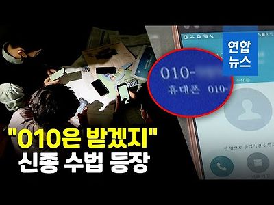 070 번호가 010으로 둔갑…신종 보이스피싱 주의보