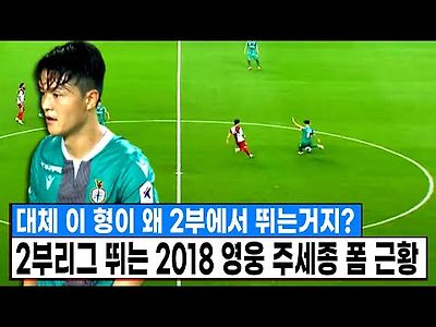 이 형이 왜 2부에? 2부리그 뛰는 2018 독일전 영웅 주세종 최근 폼 근황