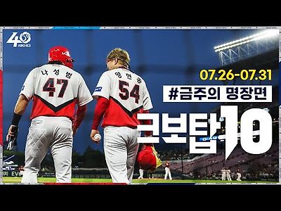 KBO 07/26~07/31 금주의 명장면