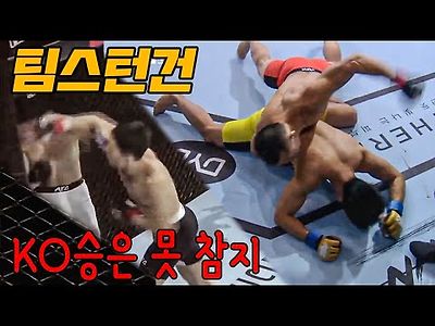 1라운드에 끝내버리는 팀스턴건 선수들의 경기 하이라이트