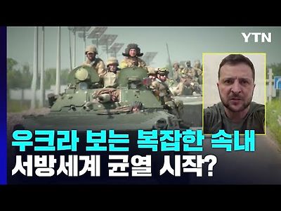 결사항전 우크라 보는 복잡한 속내 '서방 균열의 시작?