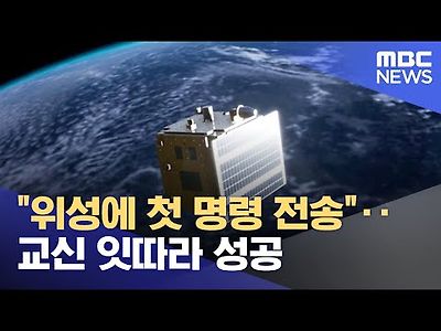 위성에 첫 명령 전송‥ 교신 잇따라 성공