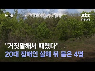 거짓말해서 때렸다…20대 장애인 살해 뒤 묻은 4명 구속