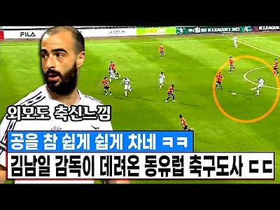 공 참 쉽게쉽게 잘차네 ㄷㄷ '강등위기' 김남일 감독이 데려온 몬테네그로 산 축구도사