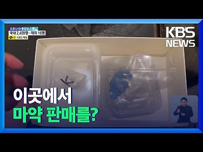 마약 통로된 SNS·가상화폐…19명 검거