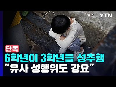 초등 3학년들에게 유사 성행위 강요...&#034;촉법소년이라 형사처벌 불가능&#034;