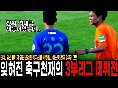 &#034;진짜 역대급 재능이었는데..&#034; 한때 한국축구를 흔들었던 잊혀진 천재의 3부리그 데뷔전