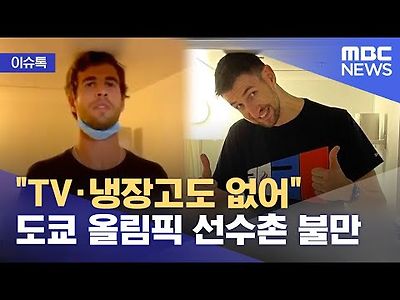 TV·냉장고도 없어 도쿄 올림픽 선수촌 불만