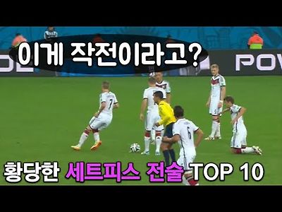 가장 황당한 세트피스 전술 TOP 10