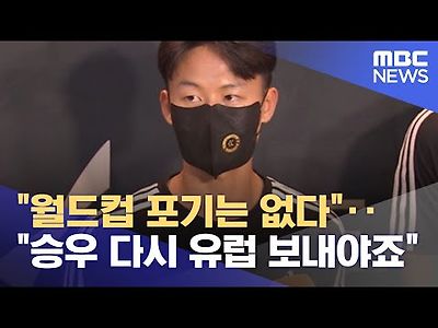 &#034;월드컵 포기는 없다&#034;‥&#034;승우 다시 유럽 보내야죠&#034;