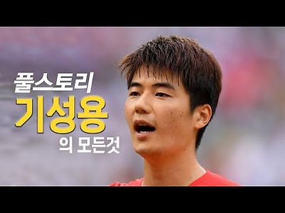 기성용 풀스토리 스페셜 (한국 축구의 묵직한 주장)