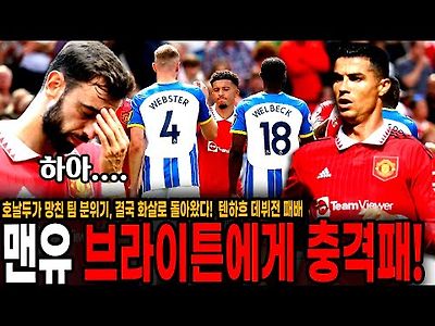 &#034;이건 강등권 축구야!&#034; 맨유, PL 첫경기 브라이튼전 충격패! 호날두가 망친 팀 분위기,…