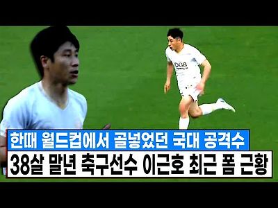 어느덧 38살.. 말년 축구선수가 된 국대 공격수 이근호 최근 폼 근황