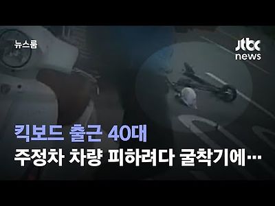 킥보드 출근 40대, 주정차 차량 피하려다 굴착기에…