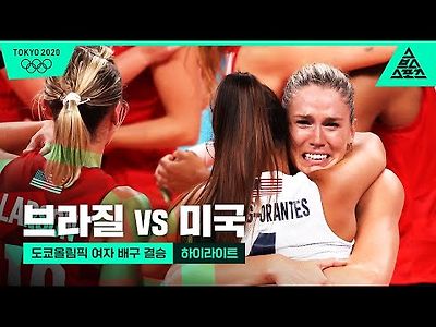 도쿄올림픽 여자 배구 결승전 브라질 vs 미국 하이라이트