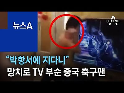 박항서에 지다니…망치로 TV 부순 중국 축구팬