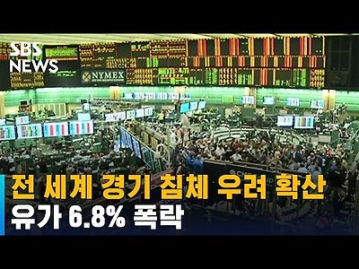 전 세계 경기 침체 우려 확산…유가 6.8% 폭락