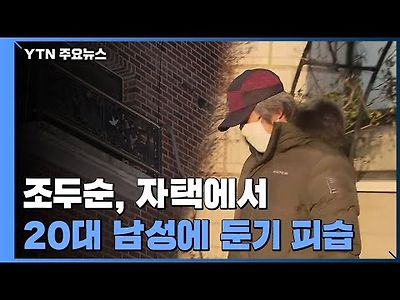 조두순, 자택에서 20대 남성에 둔기 피습