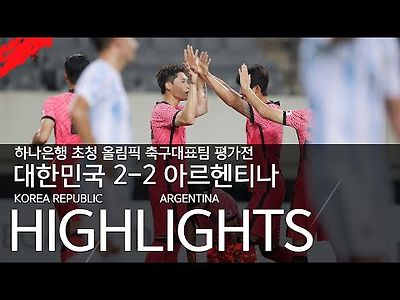 대한민국 VS 아르헨티나 : 하나은행 초청 올림픽 축구대표팀 평가전 하이라이트