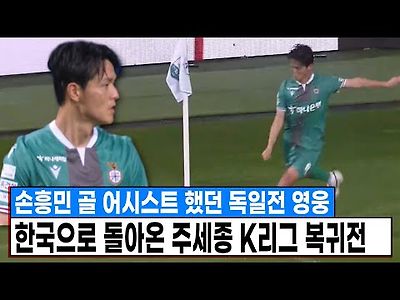 독일전 손흥민 골 어시했던 선수가 2부리그로 돌아왔다 ㄷㄷ 2부에서 축신 놀이하는 주세종 데뷔전