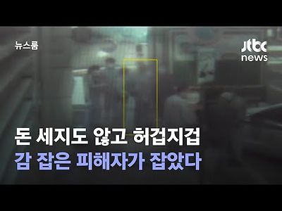 돈 세지도 않고 허겁지겁…딱 걸린 보이스피싱 수거책