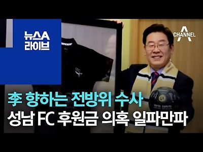 李 향하는 전방위 수사…성남 FC 후원금 의혹 일파만파