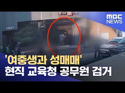 여중생과 성매매 현직 교육청 공무원 검거