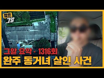 폐가에서 동거녀를 살해한 남자, 지시한 건 장군보살? 완주 동거녀 살인사건