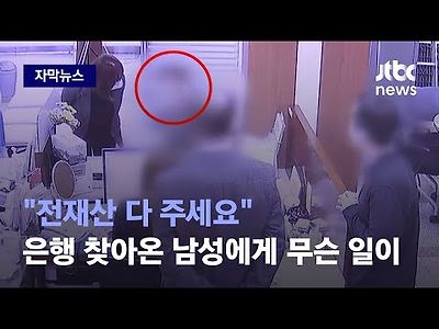 무언가에 홀린 듯이 &#034;전재산 주세요&#034;…은행 찾아온 남성, 무슨 일이