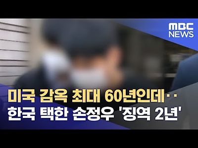 미국 감옥 최대 60년인데‥한국 택한 손정우 '징역 2년'