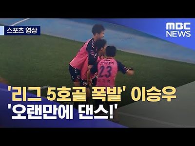 '리그 5호골 폭발' 이승우 '오랜만에 댄스!'