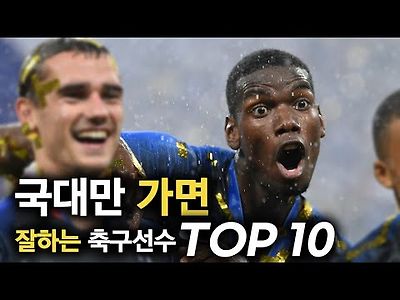 국대만 가면 잘하는 축구선수 TOP 10