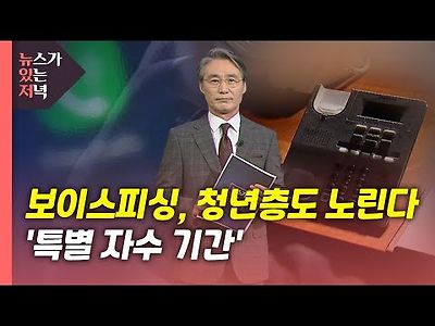 보이스피싱 자수하세요~, 청년층도 노린다...'특별 자수 기간'