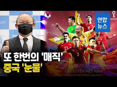 박항서호 베트남 3-1로 중국 완파…되살아난 '매직'