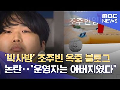 박사방 조주빈 옥중 블로그 논란‥&#034;운영자는 아버지였다&#034;