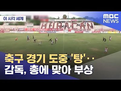 축구 경기 도중 '탕'‥감독, 총에 맞아 부상