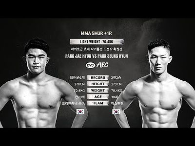 AFC 엔젤스파이팅 박재현 VS 박승현