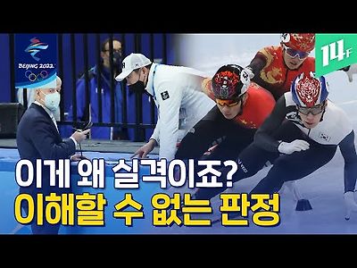 옷깃만 스쳐도 탈락? 대한민국 ‘쇼트트랙’ 불운에 울고 황당 판정에 당했다