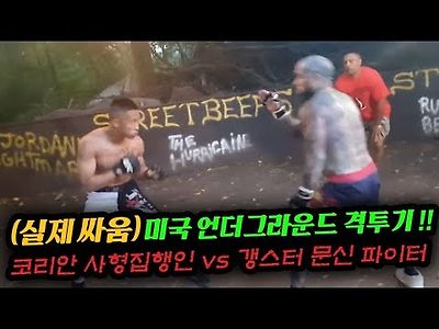 갱스터 vs 코리아파이터