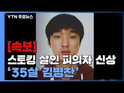 스토킹 살인 피의자 신상 공개...만 35세 김병찬