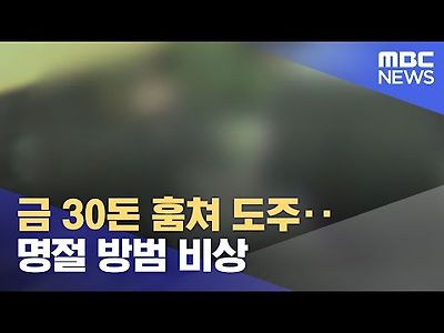 금 30돈 훔쳐 도주‥명절 방범 비상