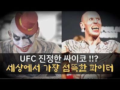 공포 그 자체의 진정한 싸이코 파이터