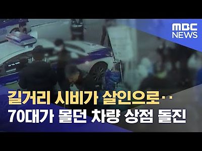 길거리 시비가 살인으로‥70대가 몰던 차량 상점 돌진