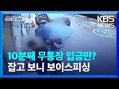 10분째 무통장 입금만?…잡고 보니 보이스피싱