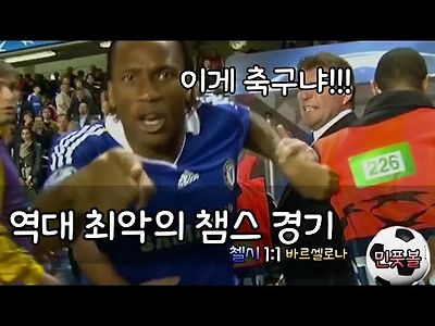 역대 최악의 오심 챔스결승 첼시 대 바르셀로나