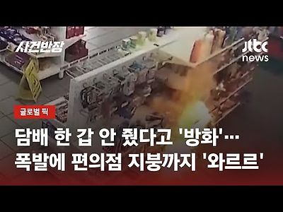 &#034;담배 왜 안 줘!&#034; 알 수 없는 액체 붓더니…편의점에 불붙인 손님