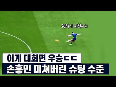 코치도 보고 미쳐버림ㅋㅋㅋ손흥민과 해리케인이 보여준 EPL 득점왕 슈팅대결