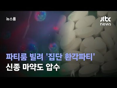 파티룸 빌려 '집단 환각파티'…신종 마약도 압수