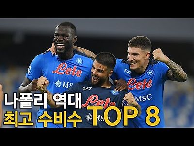 나폴리 역대 최고의 수비수 TOP 8