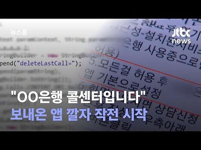 보이스피싱  &#034;OO은행 콜센터입니다&#034; 보내온 앱 깔자 작전 시작